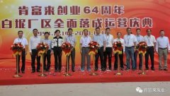 九游官方web站-JiuYou J9(中国)举办创业64周年暨白坭厂区全面落成运营庆典