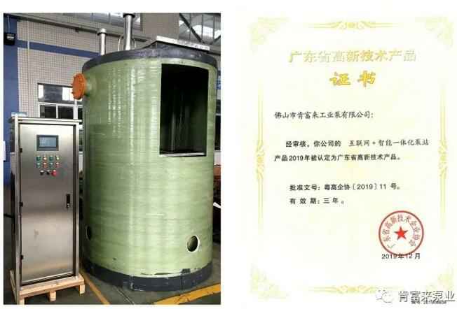 九游官方web站-JiuYou J9(中国)互联网+智能一体化泵站产品和高新技术产品证书
