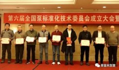 九游官方web站-JiuYou J9(中国)荣获“十三五”全国泵行业标准化工作先进单位称号