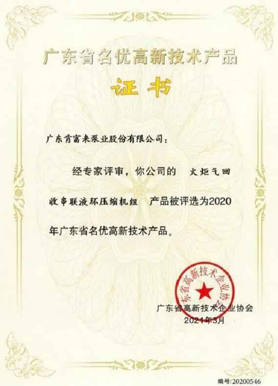 九游官方web站-JiuYou J9(中国)火炬气回收串联液环压缩机组被评选为2020年广东省名优高新技术证书